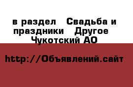  в раздел : Свадьба и праздники » Другое . Чукотский АО